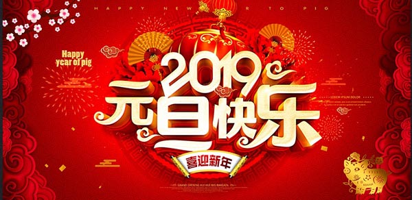 福航環(huán)保恭祝您2019年元旦快樂(lè)！